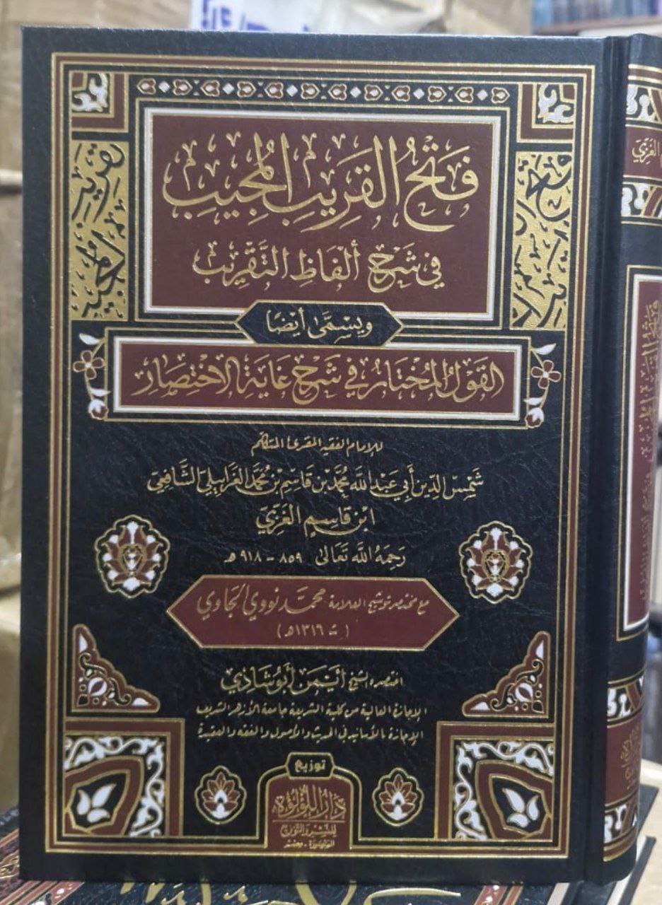 فتح القريب المجيب في شرح ألفاظ التقريب